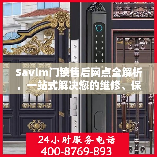 Savlm门锁售后网点全解析，一站式解决您的维修、保养需求