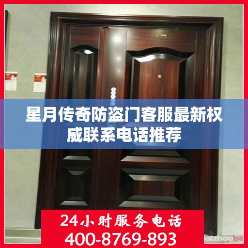 星月传奇防盗门客服最新权威联系电话推荐