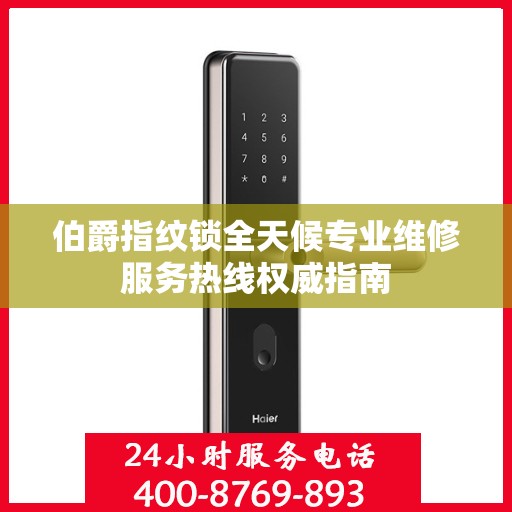 伯爵指纹锁全天候专业维修服务热线权威指南