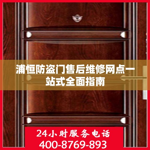 浦恒防盗门售后维修网点一站式全面指南