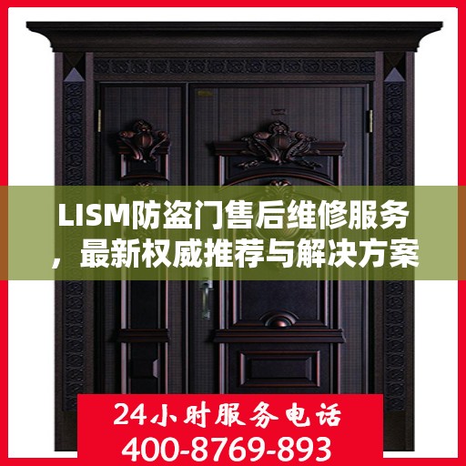 LISM防盗门售后维修服务，最新权威推荐与解决方案