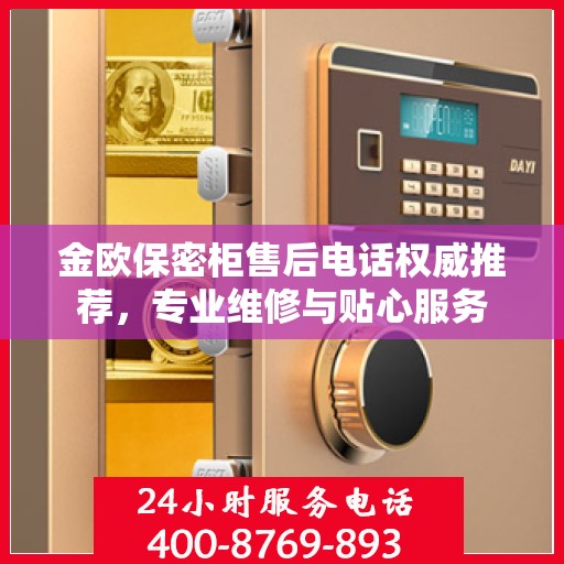 金欧保密柜售后电话权威推荐，专业维修与贴心服务