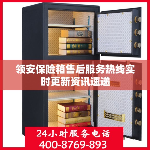 领安保险箱售后服务热线实时更新资讯速递