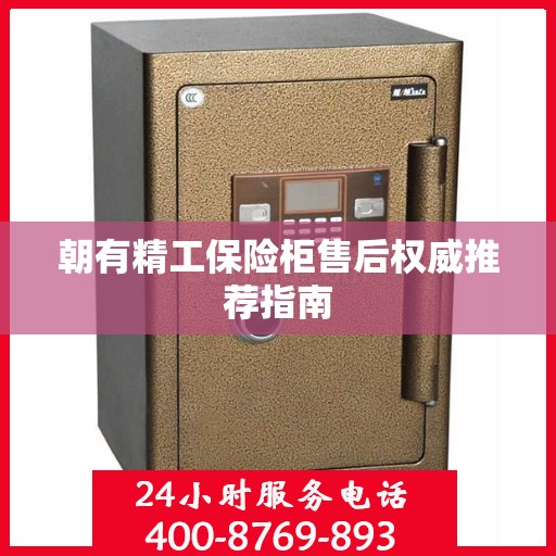 朝有精工保险柜售后权威推荐指南