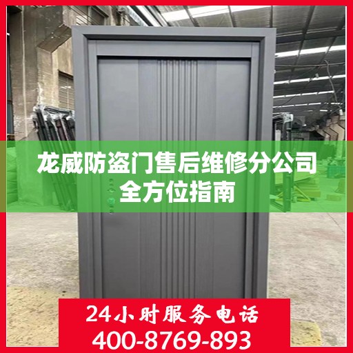 龙威防盗门售后维修分公司全方位指南