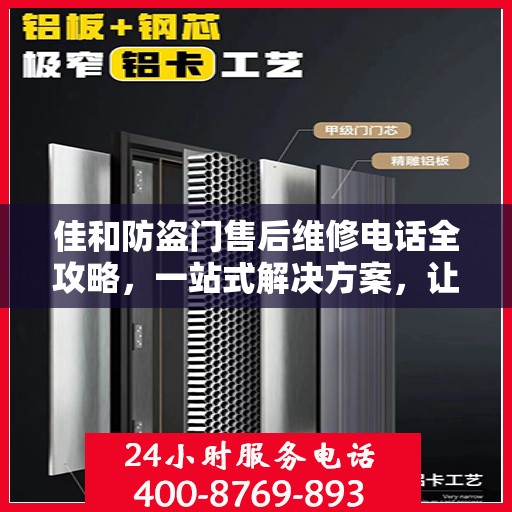 佳和防盗门售后维修电话全攻略，一站式解决方案，让您无忧！