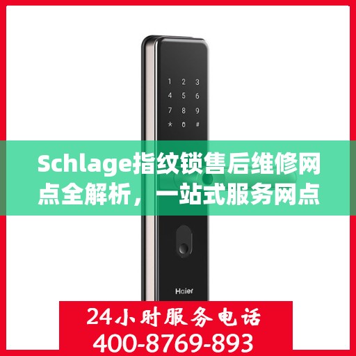 Schlage指纹锁售后维修网点全解析，一站式服务网点，让您无忧解锁！