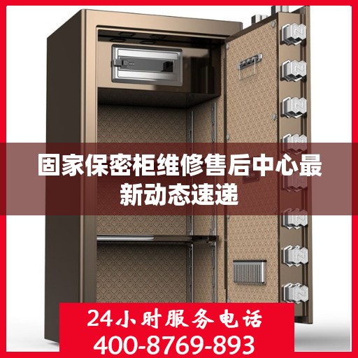 固家保密柜维修售后中心最新动态速递