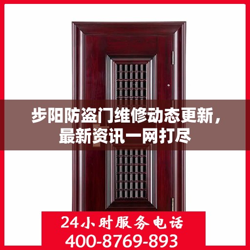 步阳防盗门维修动态更新，最新资讯一网打尽