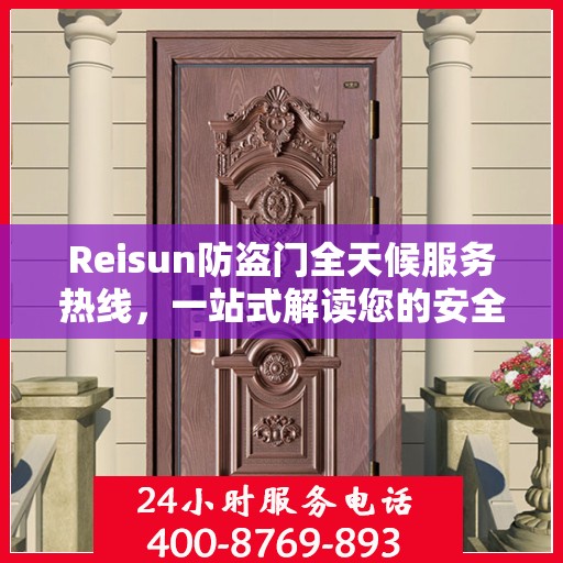Reisun防盗门全天候服务热线，一站式解读您的安全需求