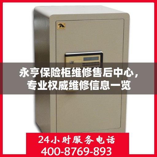 永亨保险柜维修售后中心，专业权威维修信息一览