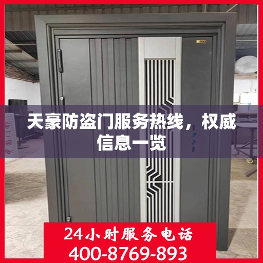 天豪防盗门服务热线，权威信息一览