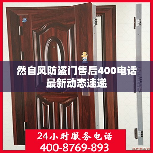 然自风防盗门售后400电话最新动态速递