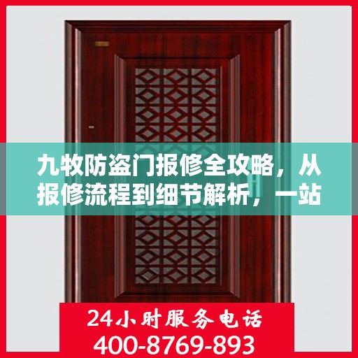 九牧防盗门报修全攻略，从报修流程到细节解析，一站式服务助你无忧！