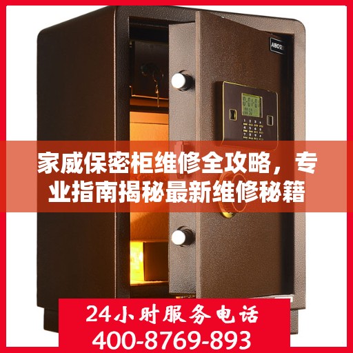 家威保密柜维修全攻略，专业指南揭秘最新维修秘籍