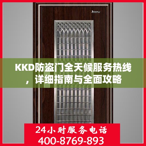 KKD防盗门全天候服务热线，详细指南与全面攻略