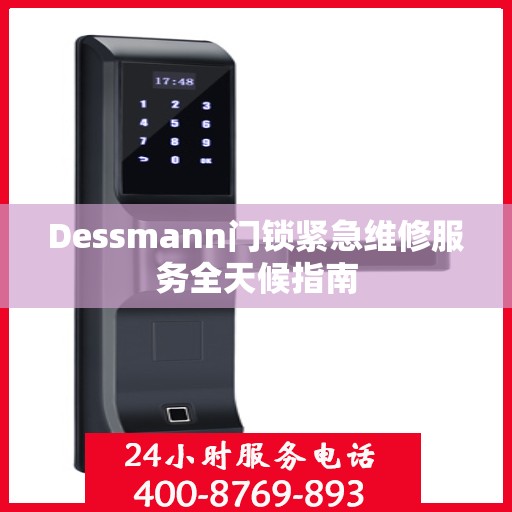 Dessmann门锁紧急维修服务全天候指南