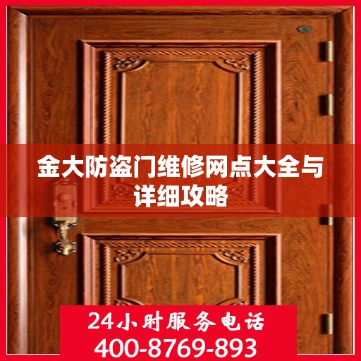 金大防盗门维修网点大全与详细攻略