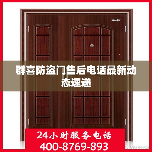 群喜防盗门售后电话最新动态速递