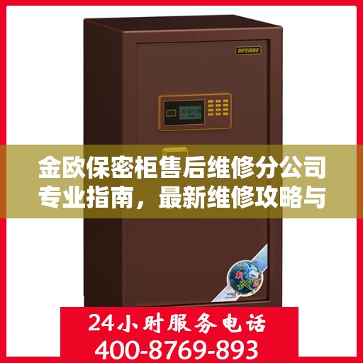 金欧保密柜售后维修分公司专业指南，最新维修攻略与指南