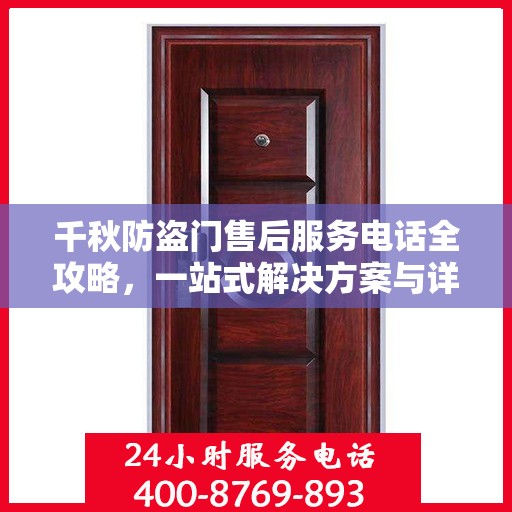 千秋防盗门售后服务电话全攻略，一站式解决方案与详细指南