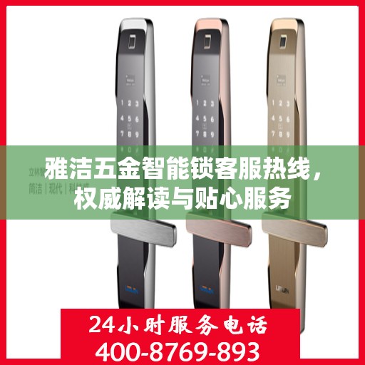 雅洁五金智能锁客服热线，权威解读与贴心服务