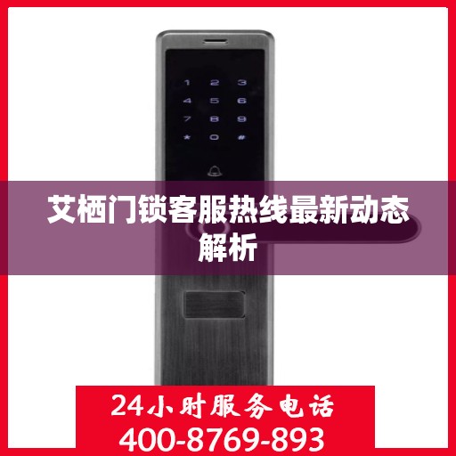 艾栖门锁客服热线最新动态解析