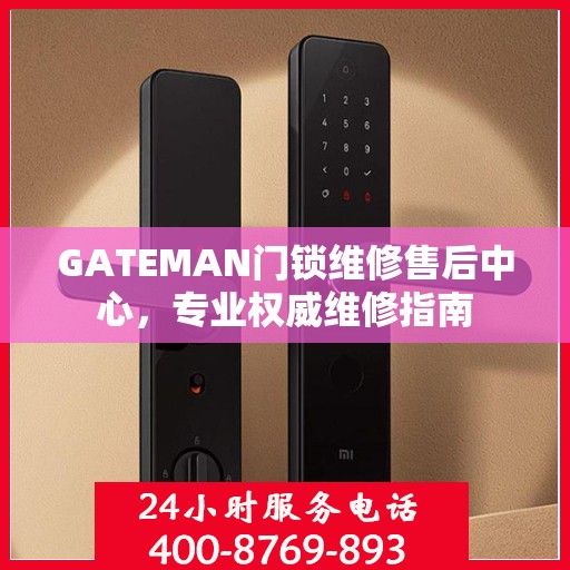 GATEMAN门锁维修售后中心，专业权威维修指南