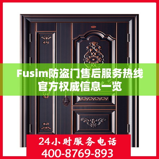 Fusim防盗门售后服务热线官方权威信息一览