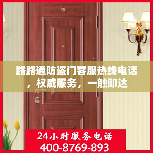 路路通防盗门客服热线电话，权威服务，一触即达
