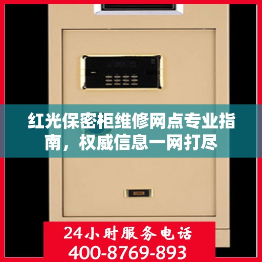 红光保密柜维修网点专业指南，权威信息一网打尽