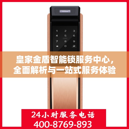 皇家金盾智能锁服务中心，全面解析与一站式服务体验