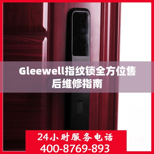 Gleewell指纹锁全方位售后维修指南