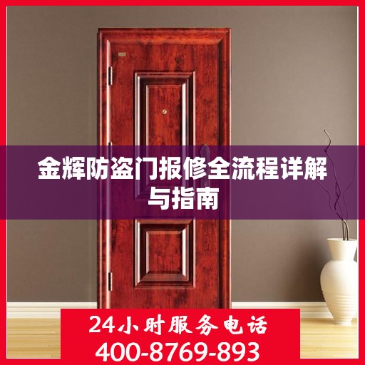 金辉防盗门报修全流程详解与指南