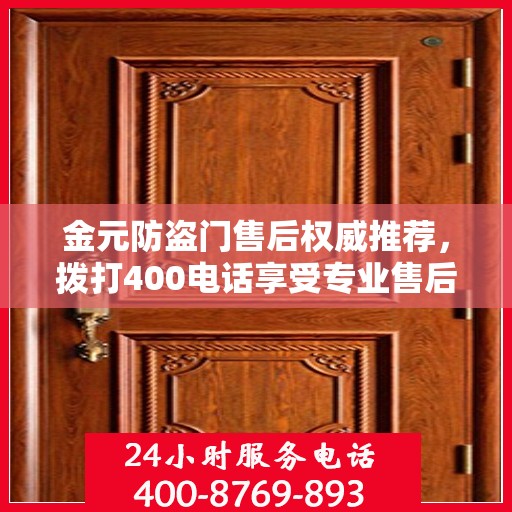 金元防盗门售后权威推荐，拨打400电话享受专业售后服务保障