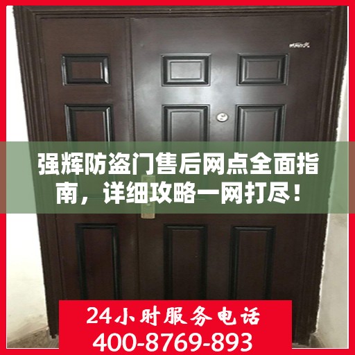强辉防盗门售后网点全面指南，详细攻略一网打尽！
