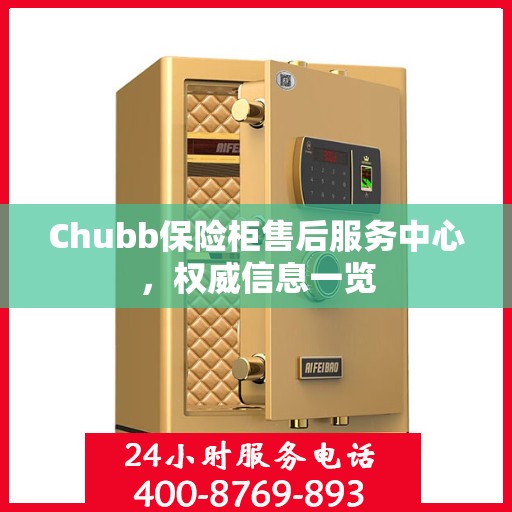 Chubb保险柜售后服务中心，权威信息一览