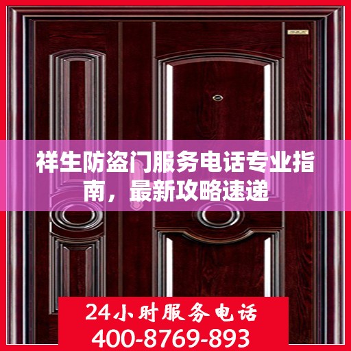 祥生防盗门服务电话专业指南，最新攻略速递