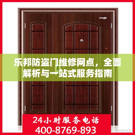 乐邦防盗门维修网点，全面解析与一站式服务指南