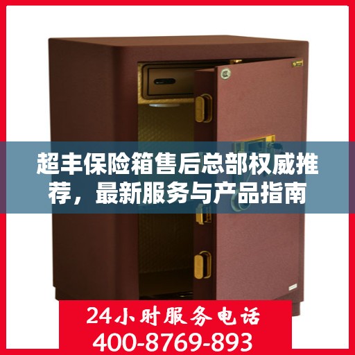 超丰保险箱售后总部权威推荐，最新服务与产品指南
