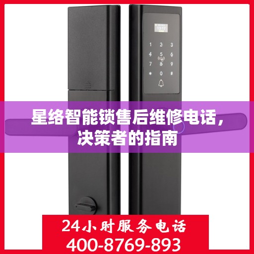 星络智能锁售后维修电话，决策者的指南