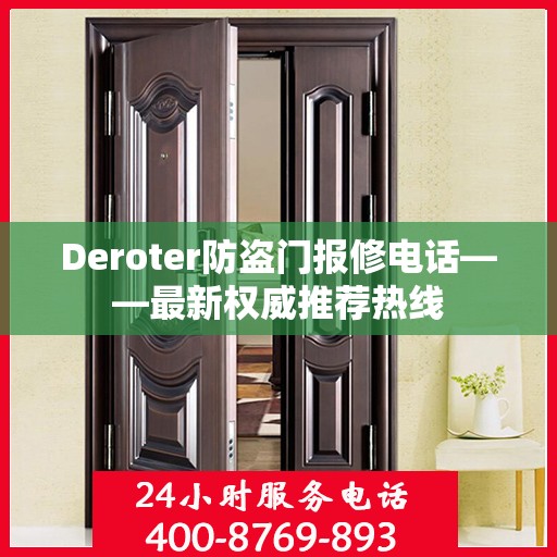 Deroter防盗门报修电话——最新权威推荐热线