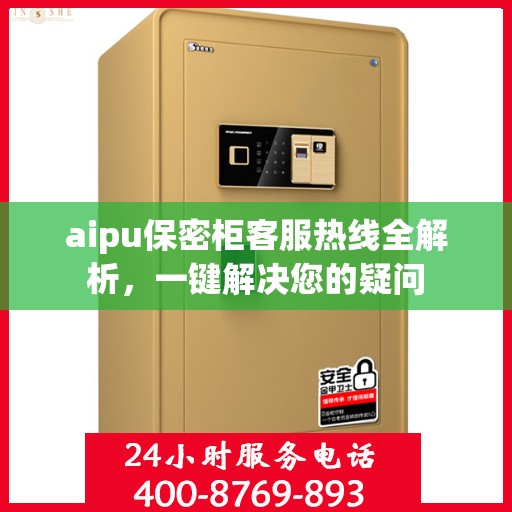aipu保密柜客服热线全解析，一键解决您的疑问