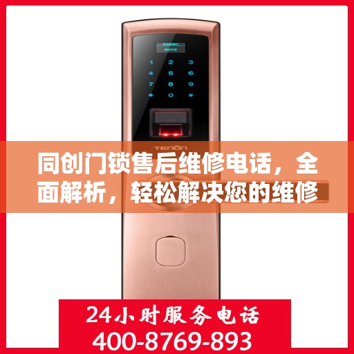 同创门锁售后维修电话，全面解析，轻松解决您的维修难题