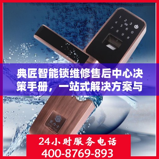典匠智能锁维修售后中心决策手册，一站式解决方案与指南