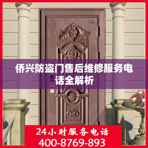 侨兴防盗门售后维修服务电话全解析