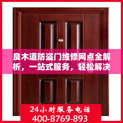 良木道防盗门维修网点全解析，一站式服务，轻松解决您的维修难题