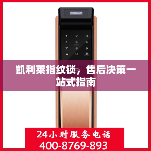 凯利莱指纹锁，售后决策一站式指南