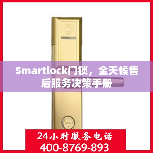 Smartlock门锁，全天候售后服务决策手册