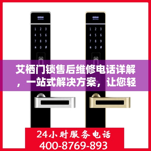 艾栖门锁售后维修电话详解，一站式解决方案，让您轻松搞定售后问题